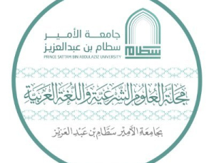 التسجيل في قائمة المحكمين بمجلة العلوم الشرعية واللغة العربية
