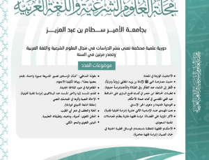 إصدار العدد التاسع عشر لمجلة العلوم الشرعية واللغة العربية بجامعة الأمير سطام بن عبد العزيز