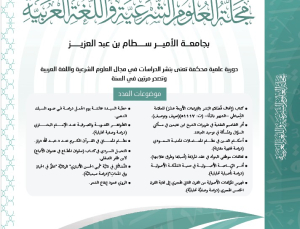 إصدار العدد العشرين لمجلة العلوم الشرعية واللغة العربية بجامعة الأمير سطام بن عبد العزيز