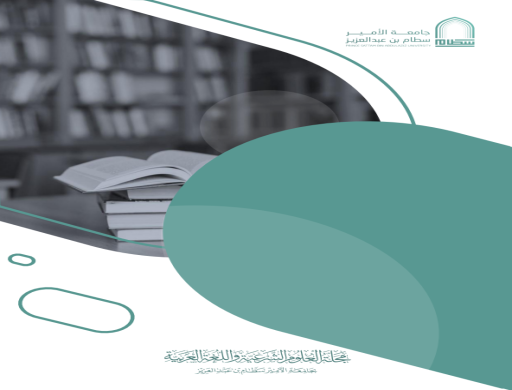 هيئة تحرير مجلة العلوم الشرعية واللغة العربية تعقد اجتماعها الخامس للعام الجامعي 1445هـ