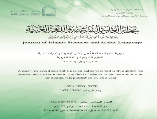 العدد السادس عشر لمجلة العلوم الشرعية واللغة العربية بجامعة الأمير سطام بن عبد العزيز
