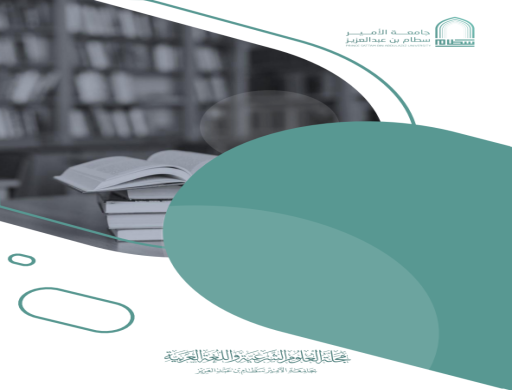 هيئة تحرير مجلة العلوم الشرعية واللغة العربية تعقد اجتماعها الأول للعام الجامعي 1446هـ      استهلت سعادة الأستاذة الدكتورة/ مليحة بنت محمد القحطاني رئيسة هيئة تحرير مجلة العلوم الشرعية واللغة العربية الاجتماع الأول لهيئة تحرير المجلة باسم الله والصلاة والسلام على رسول الله، ثم بكلمة ترحيبية بأعضاء هيئة التحرير، مقدمة فيها التهنئة والمباركة ببدء العام الجامعي 1446 هـ/ 2024 م، وذلك في يوم الاثنين الموافق 22- 2- 1446هـ في تمام الساعة العاشرة صباحًا، حول الموضوعات المدرجة بجدول الأعمال كما يلي: 1.	عرض ما تم إنج