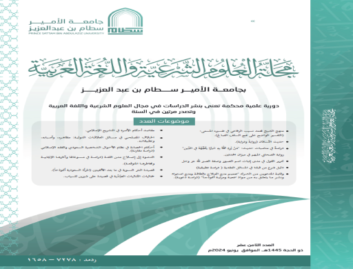 إصدار العدد الثامن عشر لمجلة العلوم الشرعية واللغة العربية بجامعة الأمير سطام بن عبد العزيز