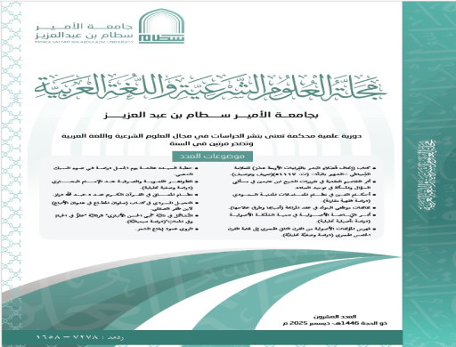 إصدار العدد العشرين لمجلة العلوم الشرعية واللغة العربية بجامعة الأمير سطام بن عبد العزيز